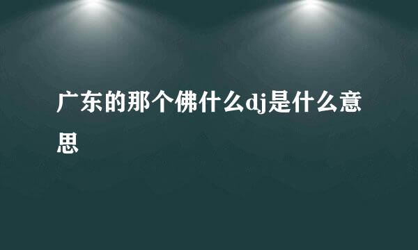 广东的那个佛什么dj是什么意思