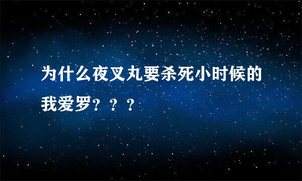 为什么夜叉丸要杀死小时候的我爱罗？？？