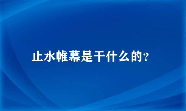 止水帷幕是干什么的？