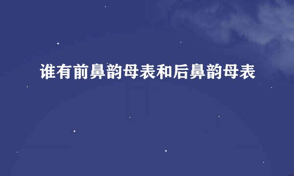 谁有前鼻韵母表和后鼻韵母表