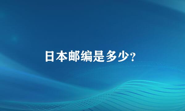 日本邮编是多少？