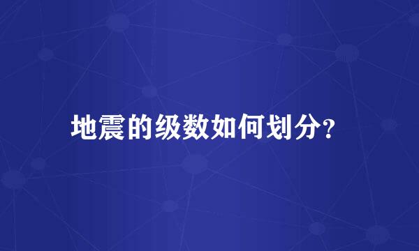 地震的级数如何划分？