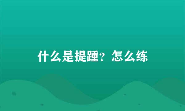 什么是提踵？怎么练