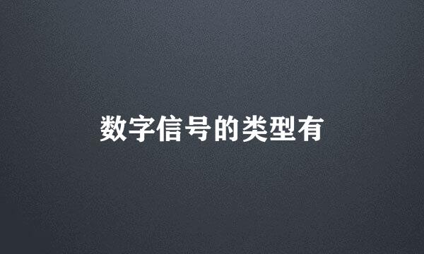 数字信号的类型有