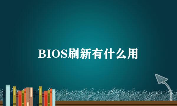 BIOS刷新有什么用