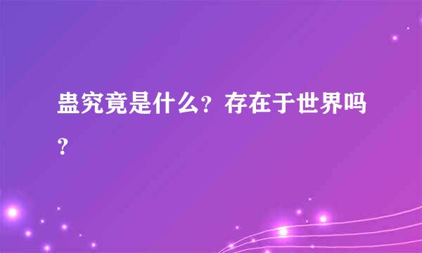 蛊究竟是什么？存在于世界吗？