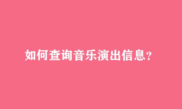 如何查询音乐演出信息？