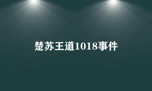 楚苏王道1018事件