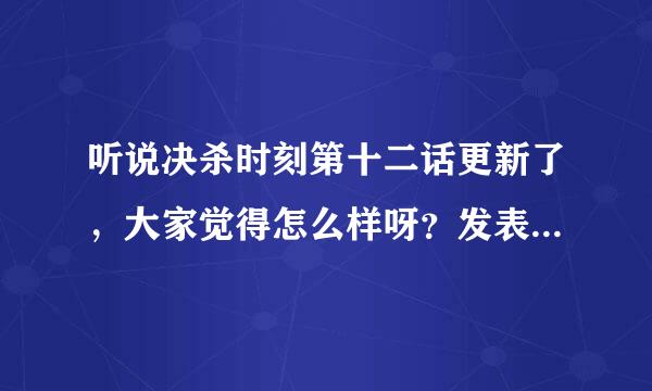 听说决杀时刻第十二话更新了，大家觉得怎么样呀？发表一下自己的观点咯！