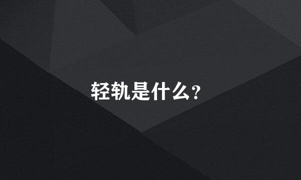 轻轨是什么？