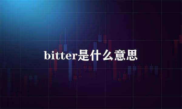 bitter是什么意思