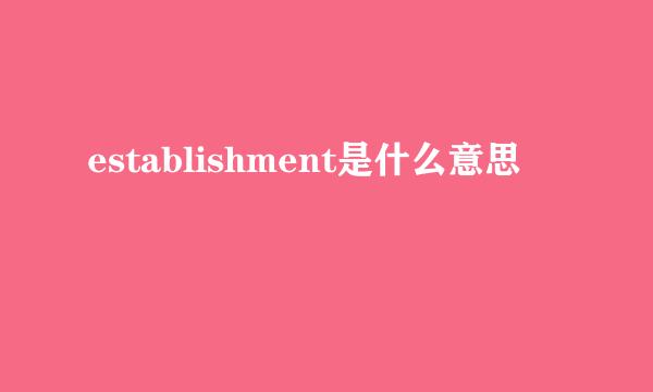 establishment是什么意思