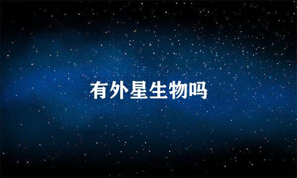 有外星生物吗