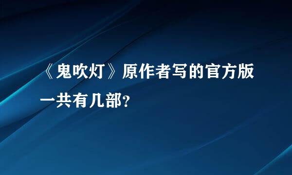 《鬼吹灯》原作者写的官方版一共有几部？