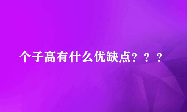 个子高有什么优缺点？？？