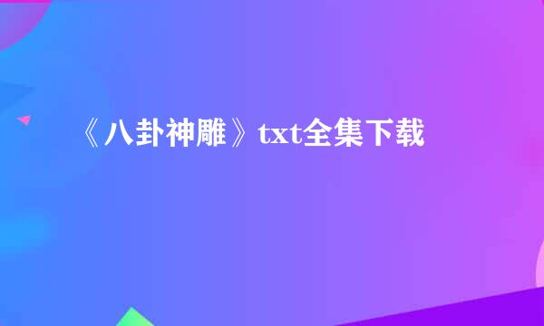 《八卦神雕》txt全集下载