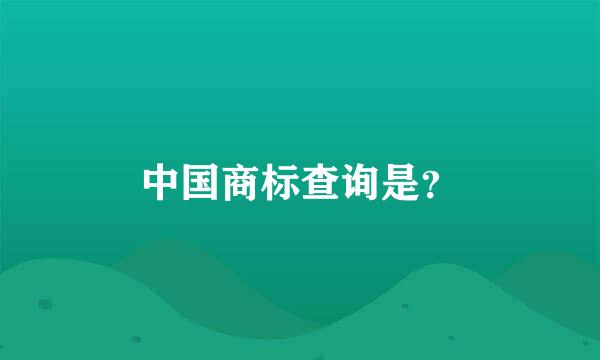 中国商标查询是？