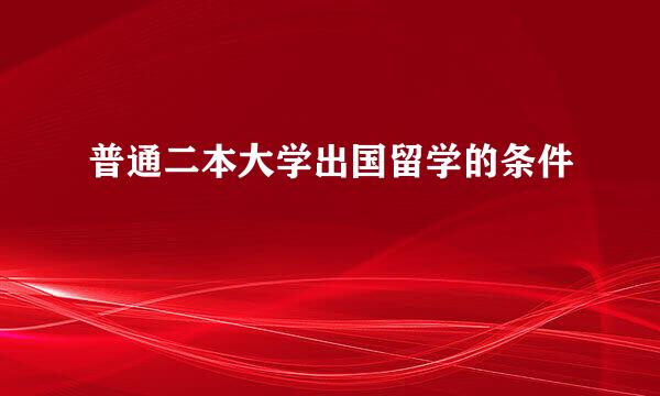 普通二本大学出国留学的条件