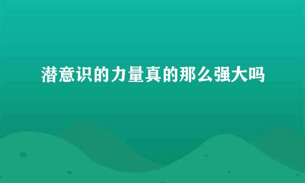 潜意识的力量真的那么强大吗