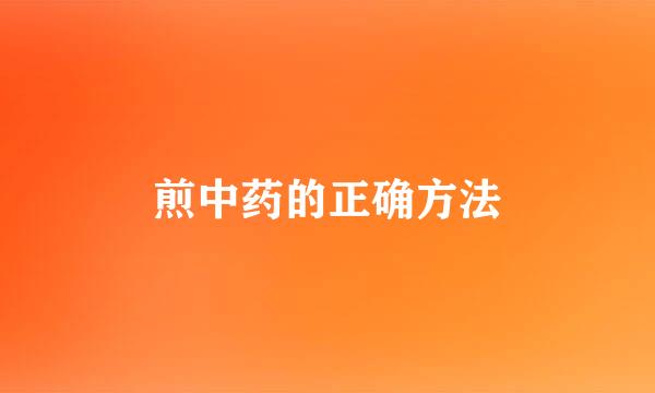 煎中药的正确方法