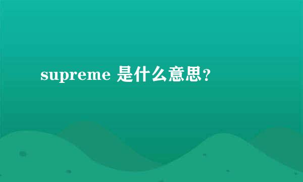 supreme 是什么意思？