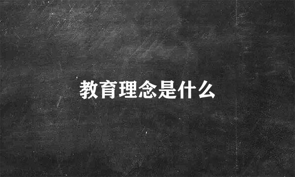 教育理念是什么