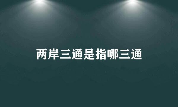 两岸三通是指哪三通