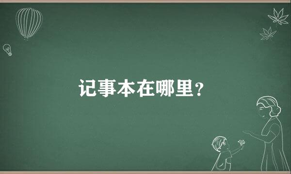 记事本在哪里？