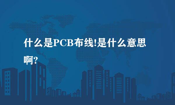 什么是PCB布线!是什么意思啊?