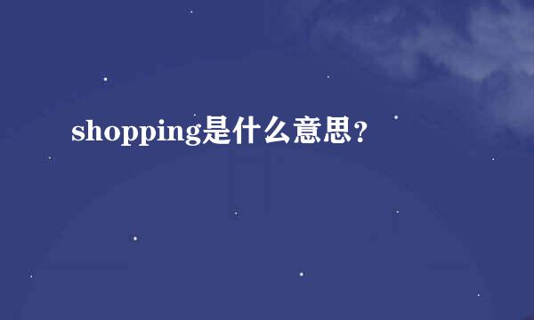 shopping是什么意思？