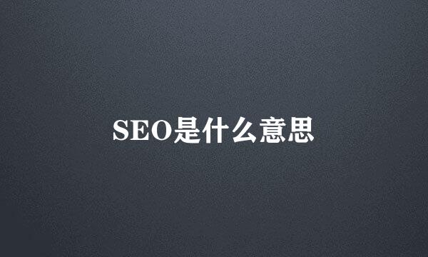 SEO是什么意思