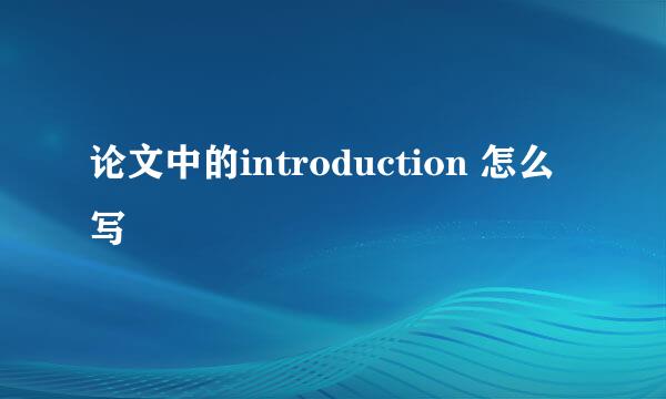 论文中的introduction 怎么写