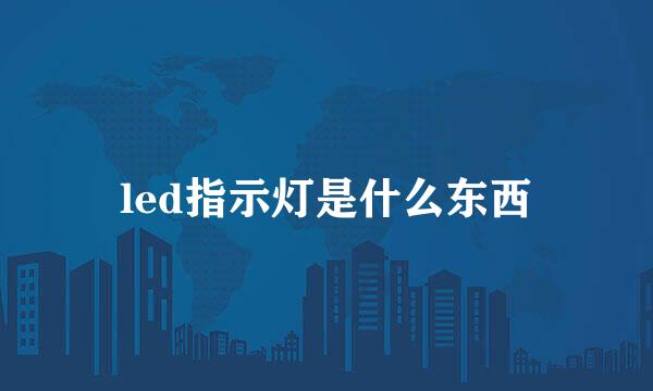 led指示灯是什么东西