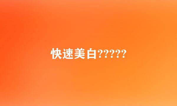 快速美白?????