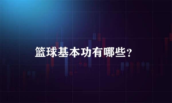 篮球基本功有哪些？