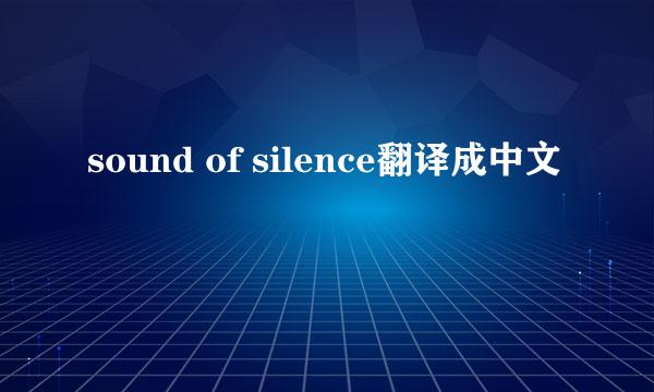 sound of silence翻译成中文