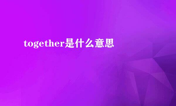 together是什么意思