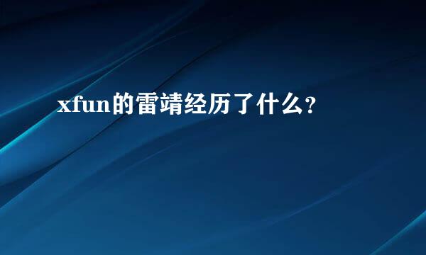 xfun的雷靖经历了什么？