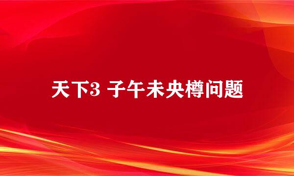 天下3 子午未央樽问题