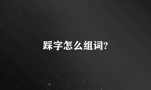 踩字怎么组词?