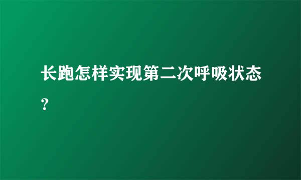 长跑怎样实现第二次呼吸状态？