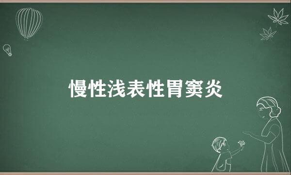 慢性浅表性胃窦炎