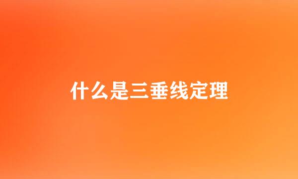 什么是三垂线定理