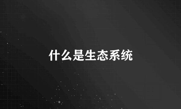 什么是生态系统