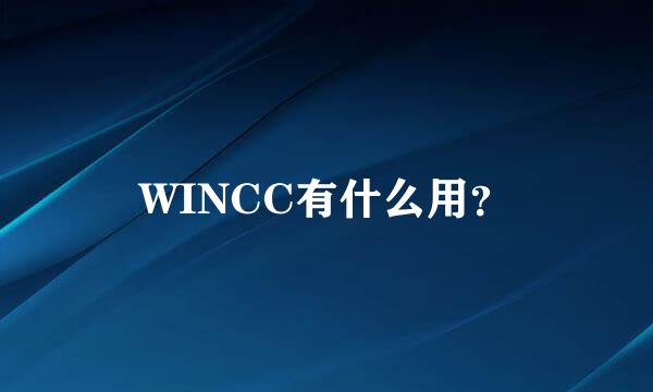 WINCC有什么用？