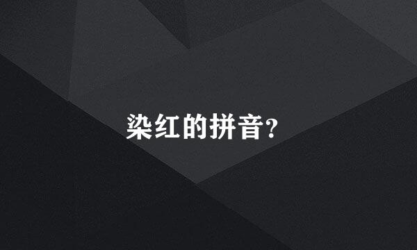 染红的拼音？