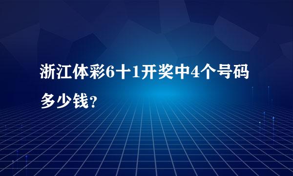 浙江体彩6十1开奖中4个号码多少钱？