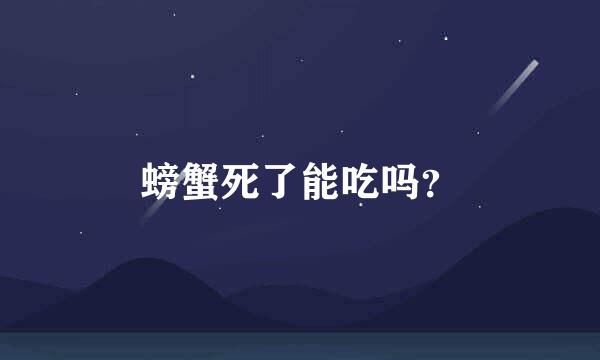 螃蟹死了能吃吗？