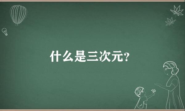 什么是三次元？