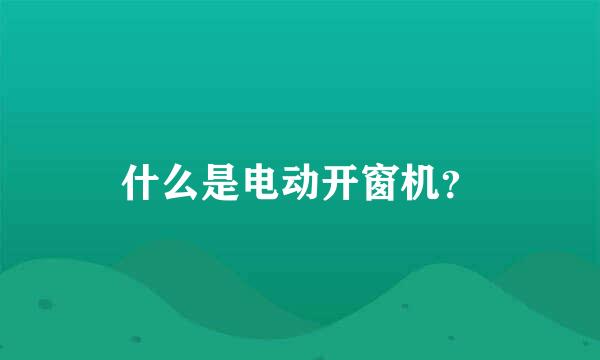 什么是电动开窗机？